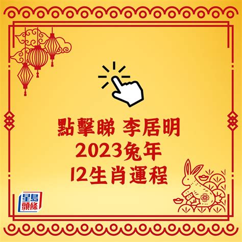 12生肖運勢2023|解析2023生肖運勢！屬羊、猴、豬和狗請把握兔年最。